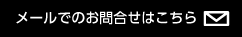 メールでのお問合せはこちら