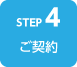 ステップ4